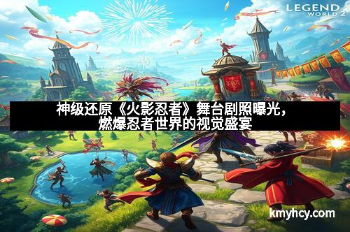 神级还原《火影忍者》舞台剧照曝光，燃爆忍者世界的视觉盛宴