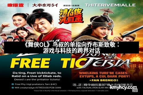 《舞侠OL》鸟叔的单指向乔布斯致敬：游戏与科技的跨界对话